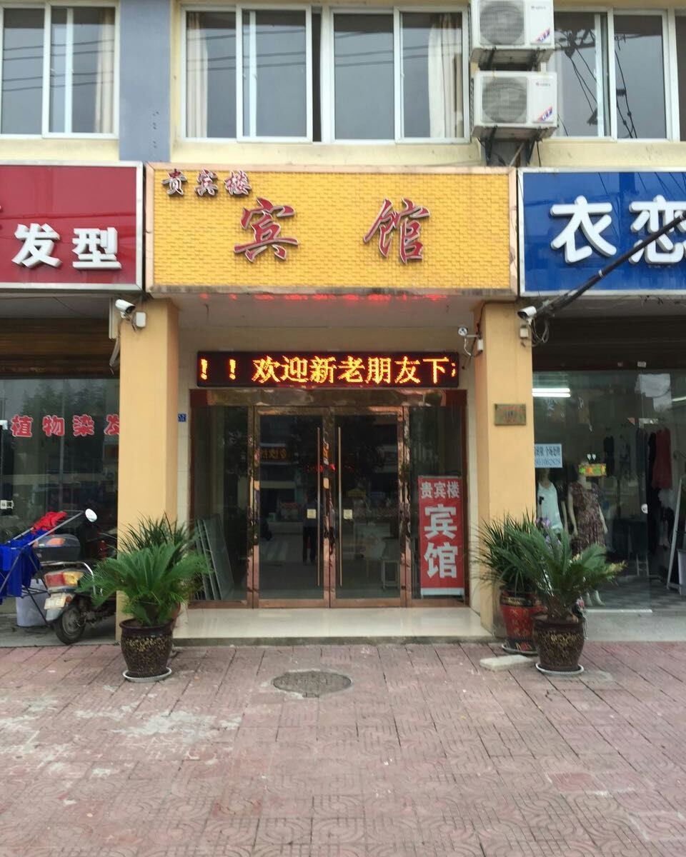 泗洪贵宾楼宾馆