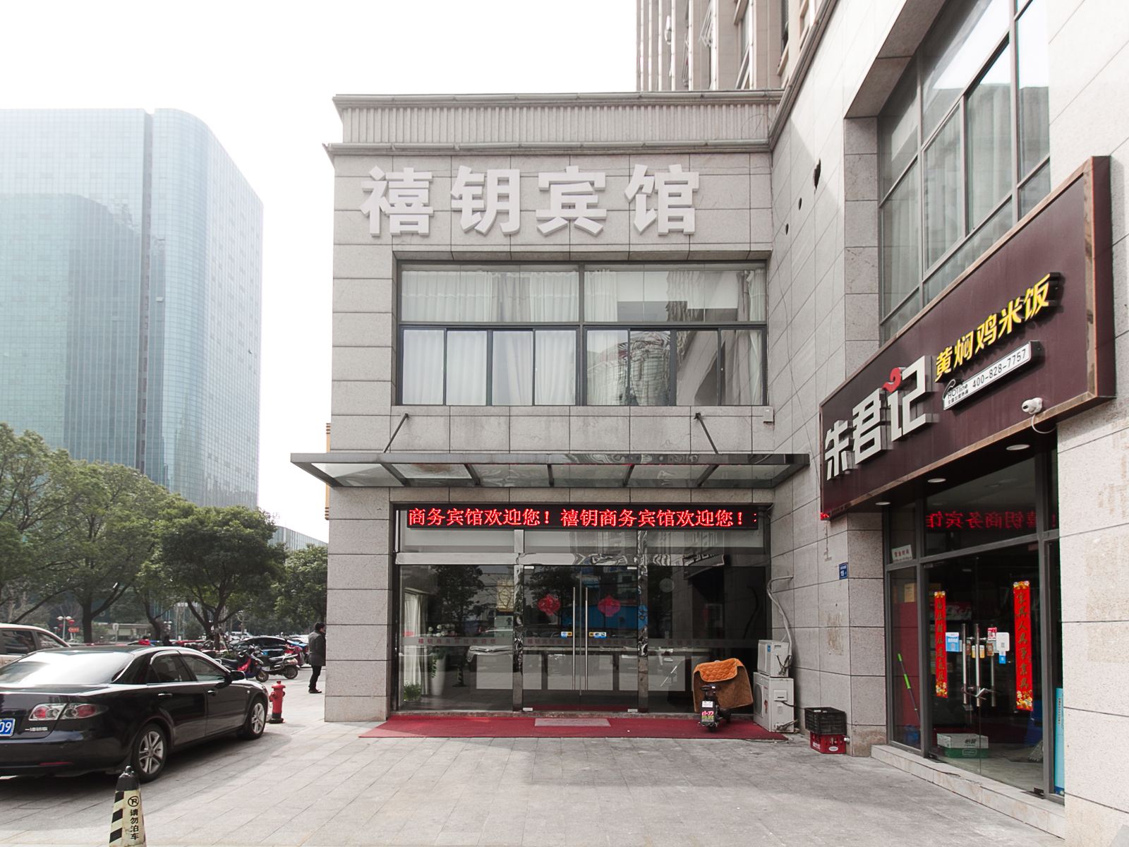 无锡禧钥商务宾馆