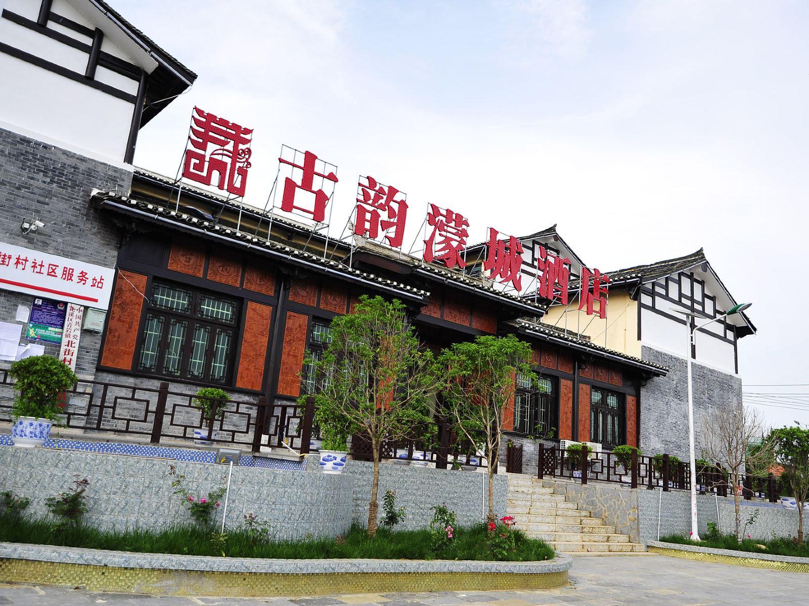贵阳青岩古镇古韵濛城酒店
