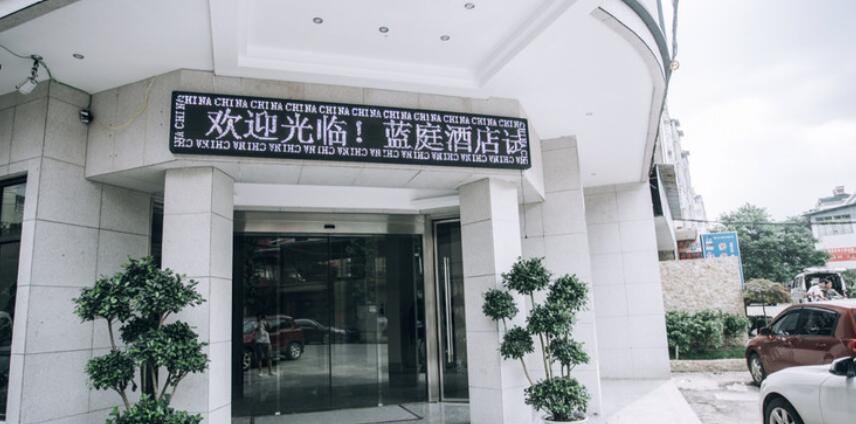 上饶蓝庭酒店