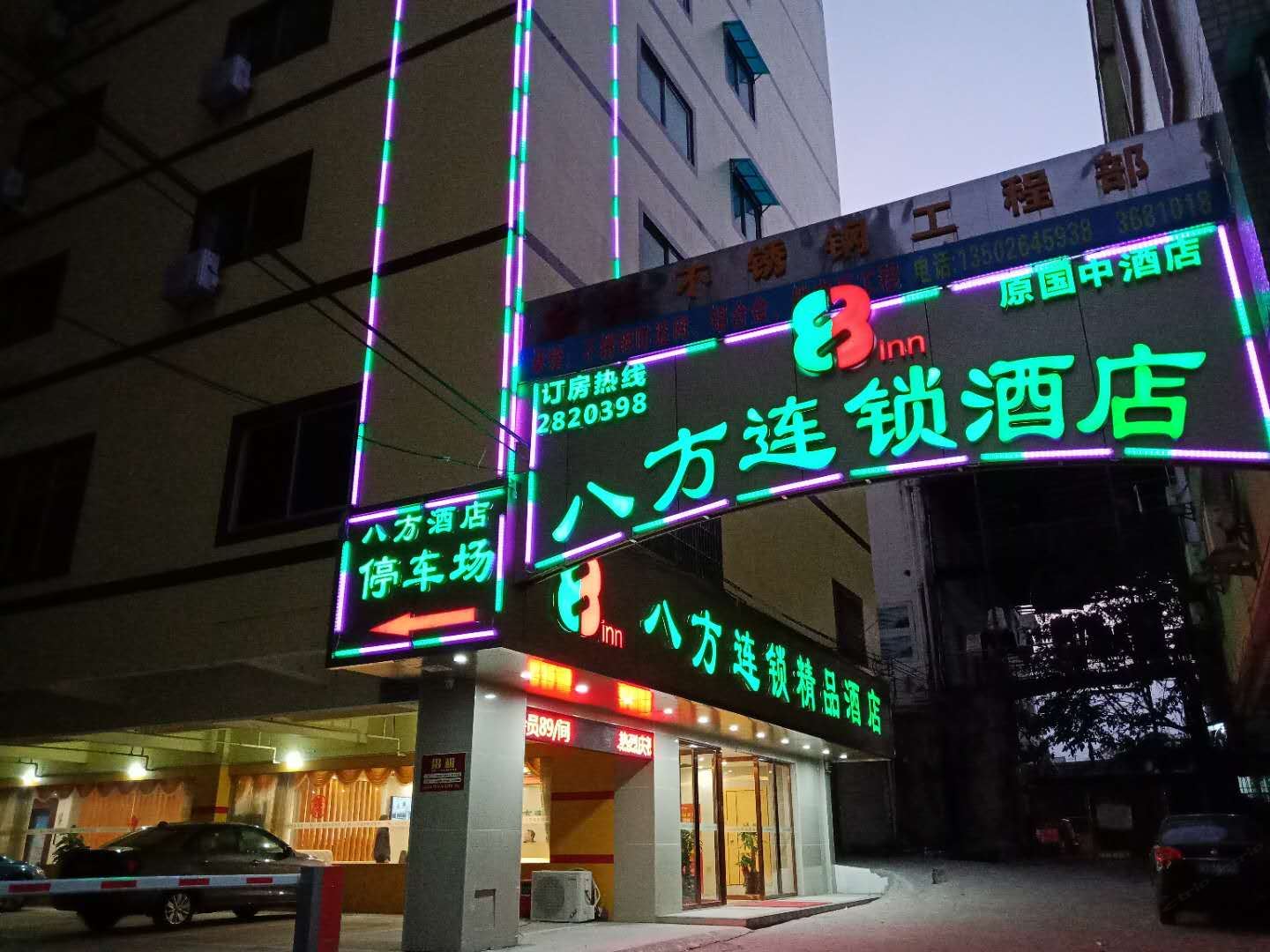 河源八方连锁精品酒店
