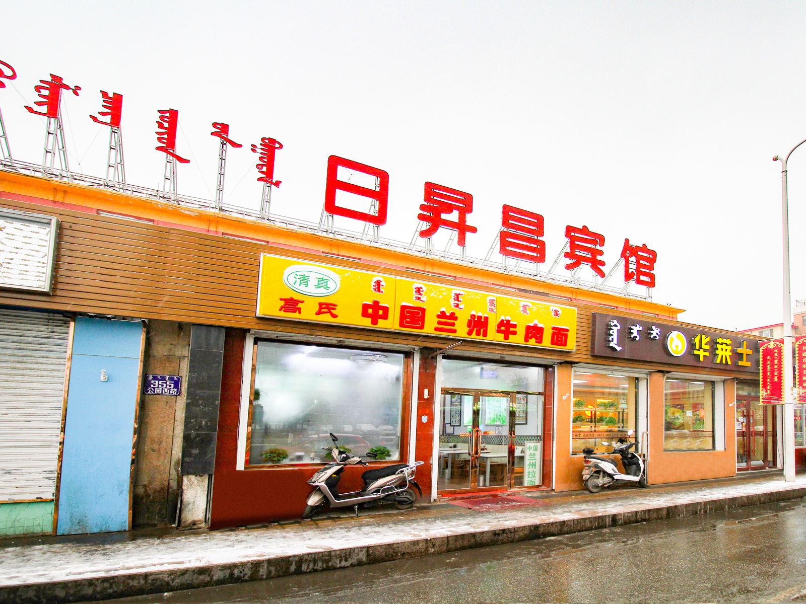日昇昌宾馆(呼和浩特石羊桥店)