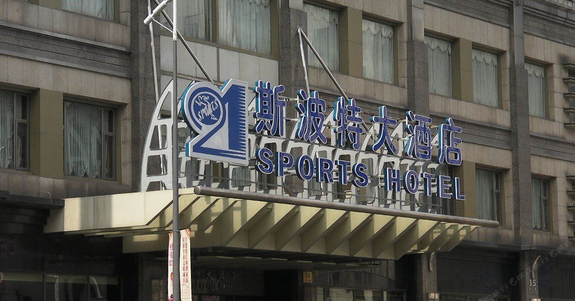 上海斯波特大酒店