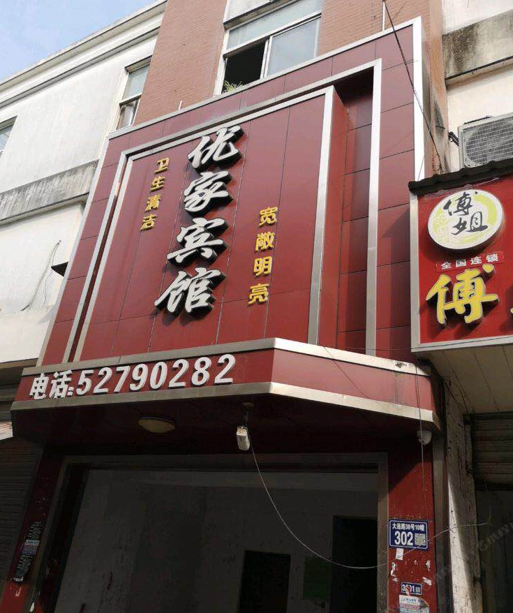 常熟优家宾馆