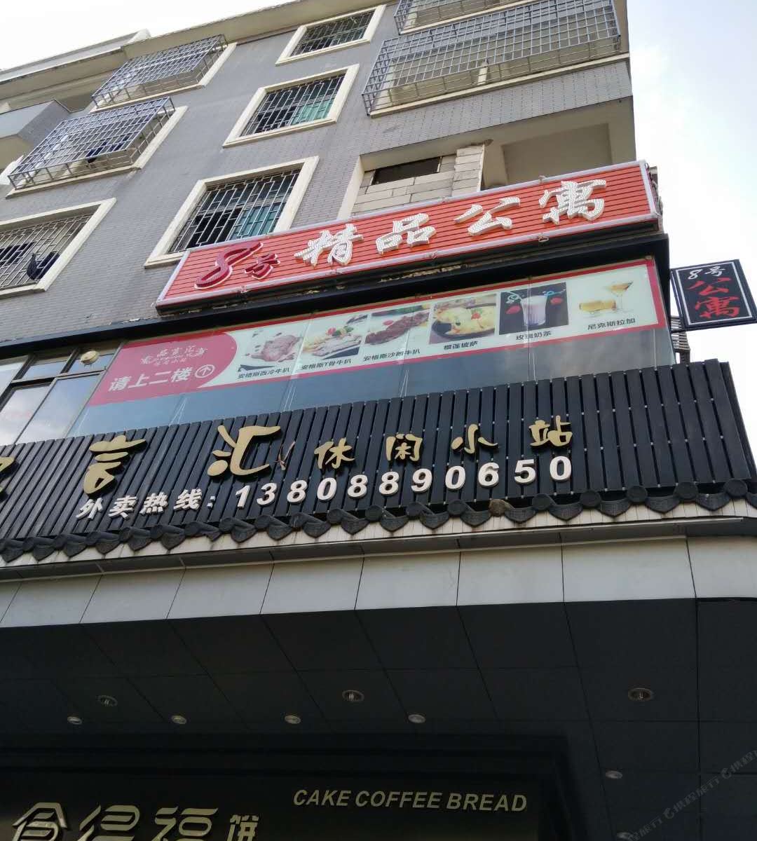 广州8号精品公寓