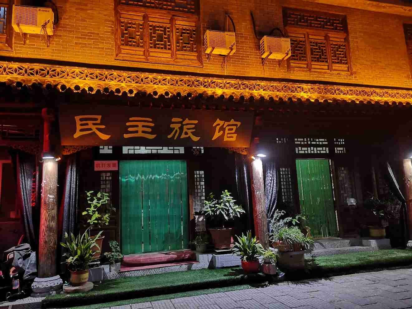 青州民主旅馆
