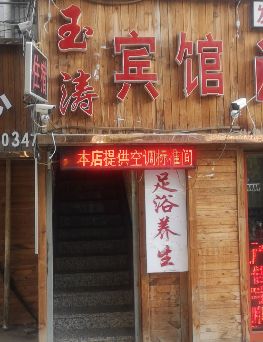兰州玉涛宾馆