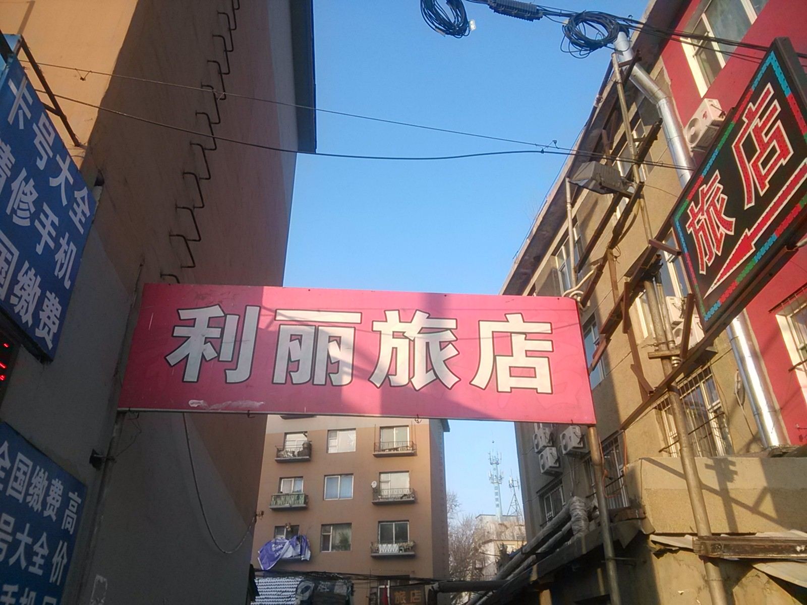 长春利丽旅店