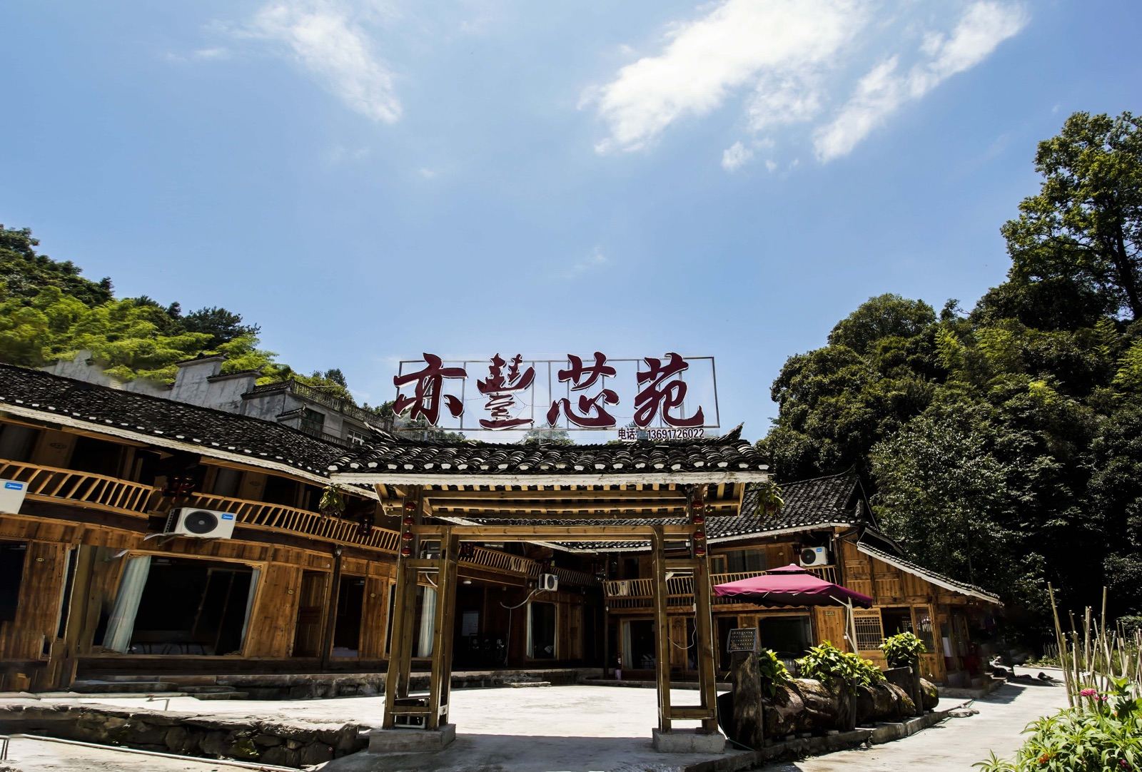 江口亦丰芯苑民宿