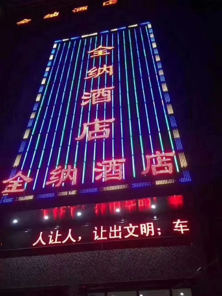 全纳酒店(郑州火车站店)