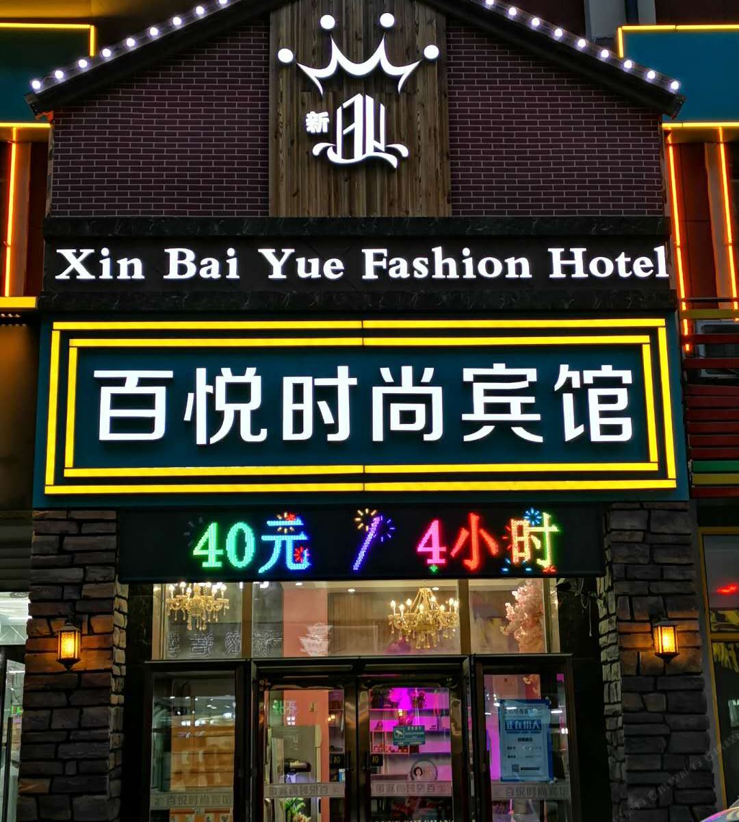 长春百悦时尚宾馆