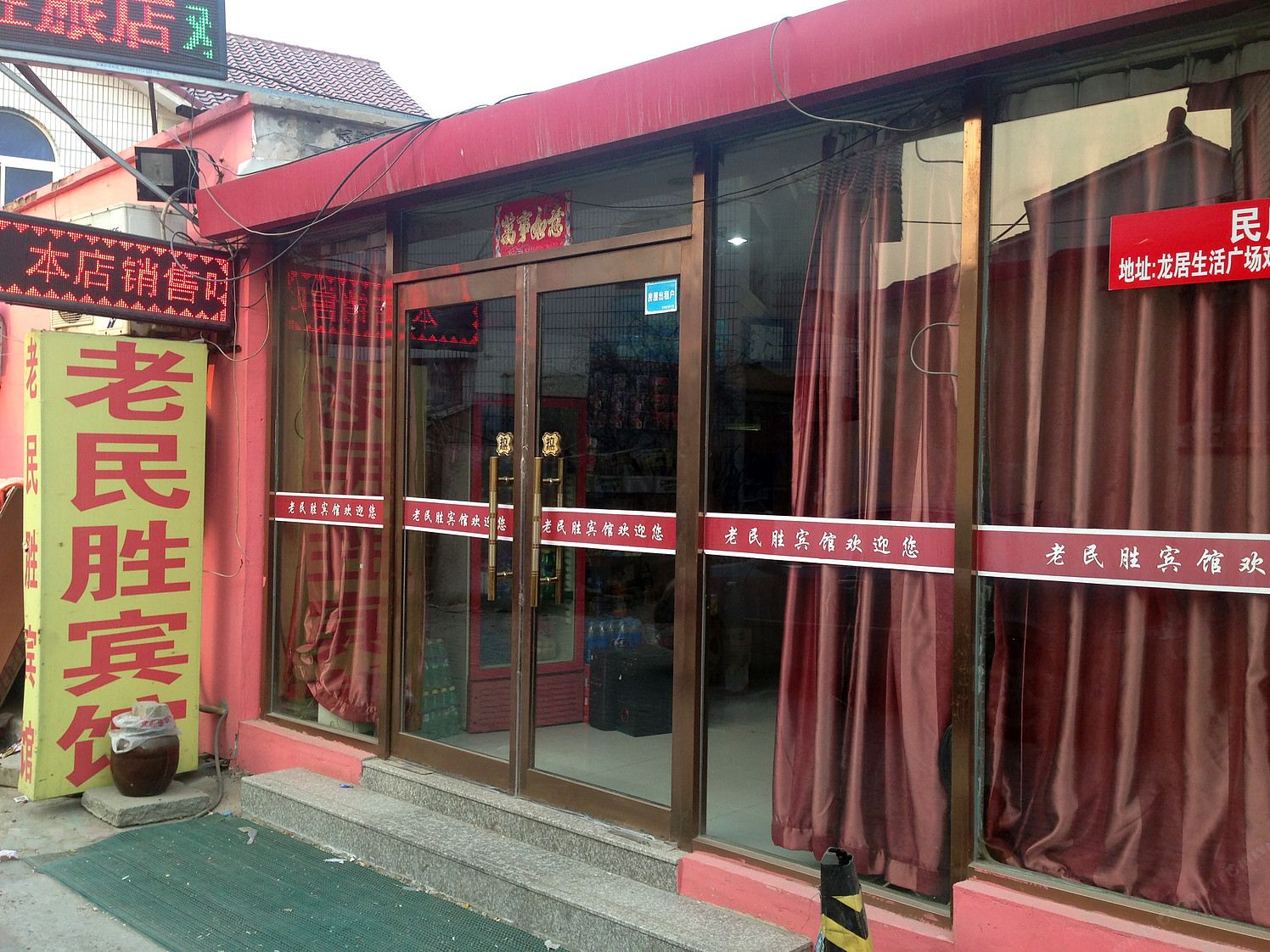 天津家和兴宾馆