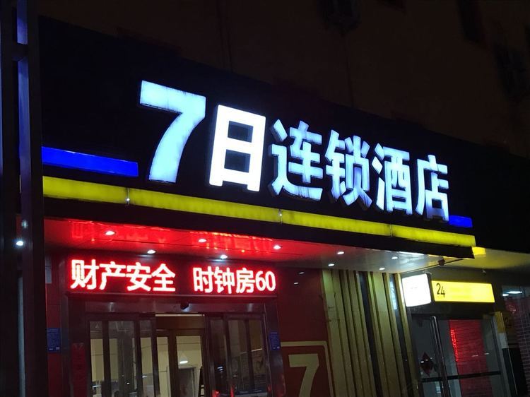 郑州7日连锁酒店