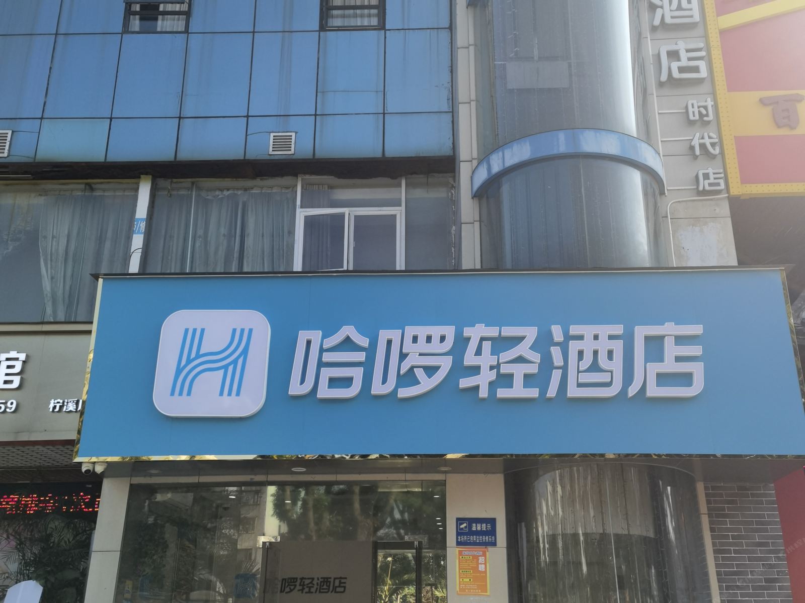 哈啰轻酒店（珠海柠溪路妇幼医院店）