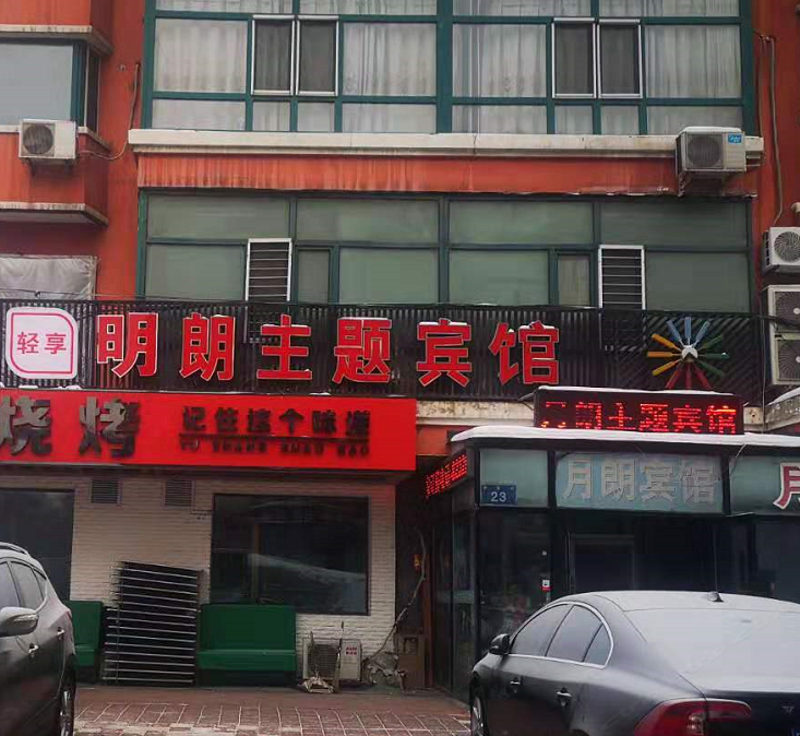 哈尔滨明朗主题宾馆