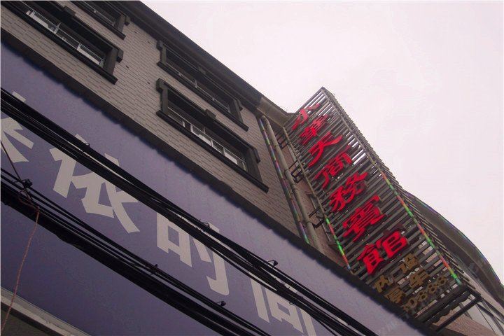 岳阳小华天商务宾馆
