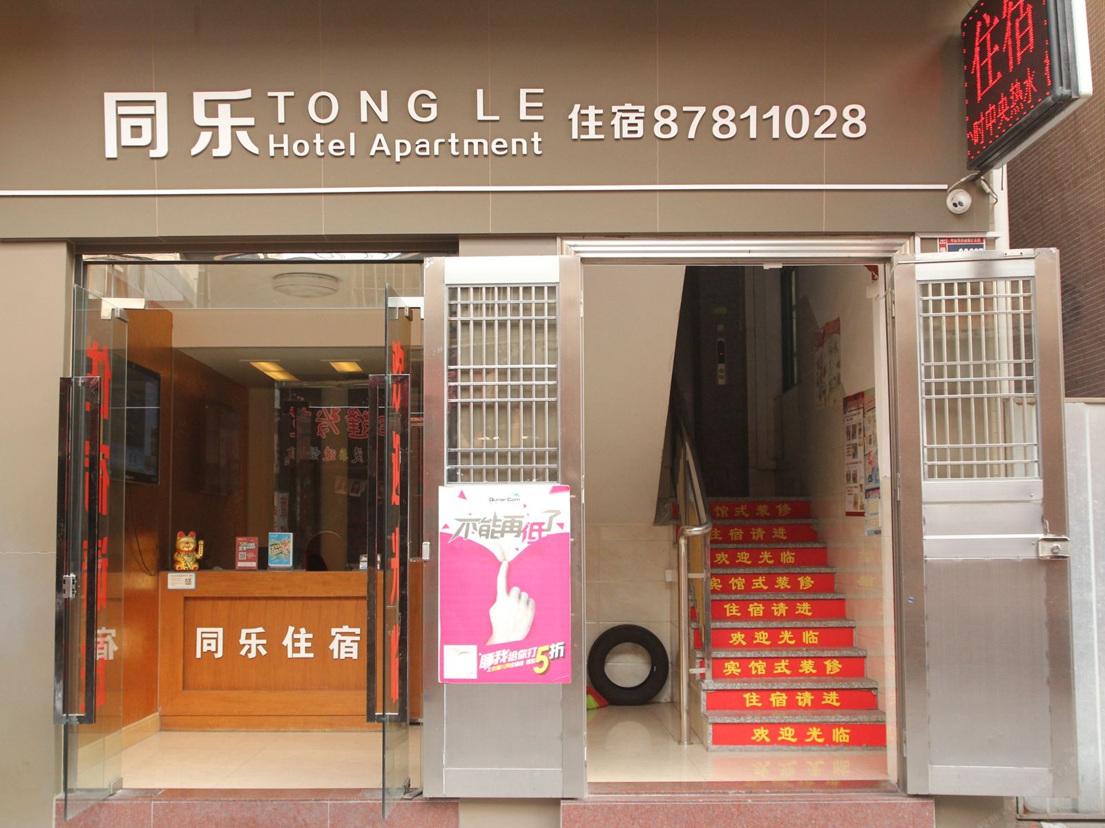 中山同乐公寓