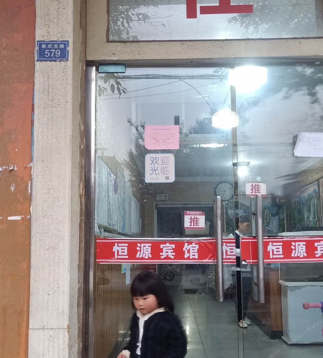 崇州恒源旅社