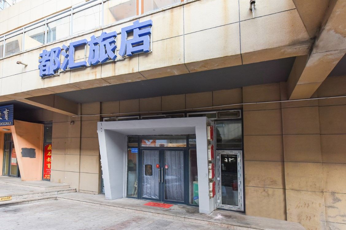 长春都汇时尚旅馆