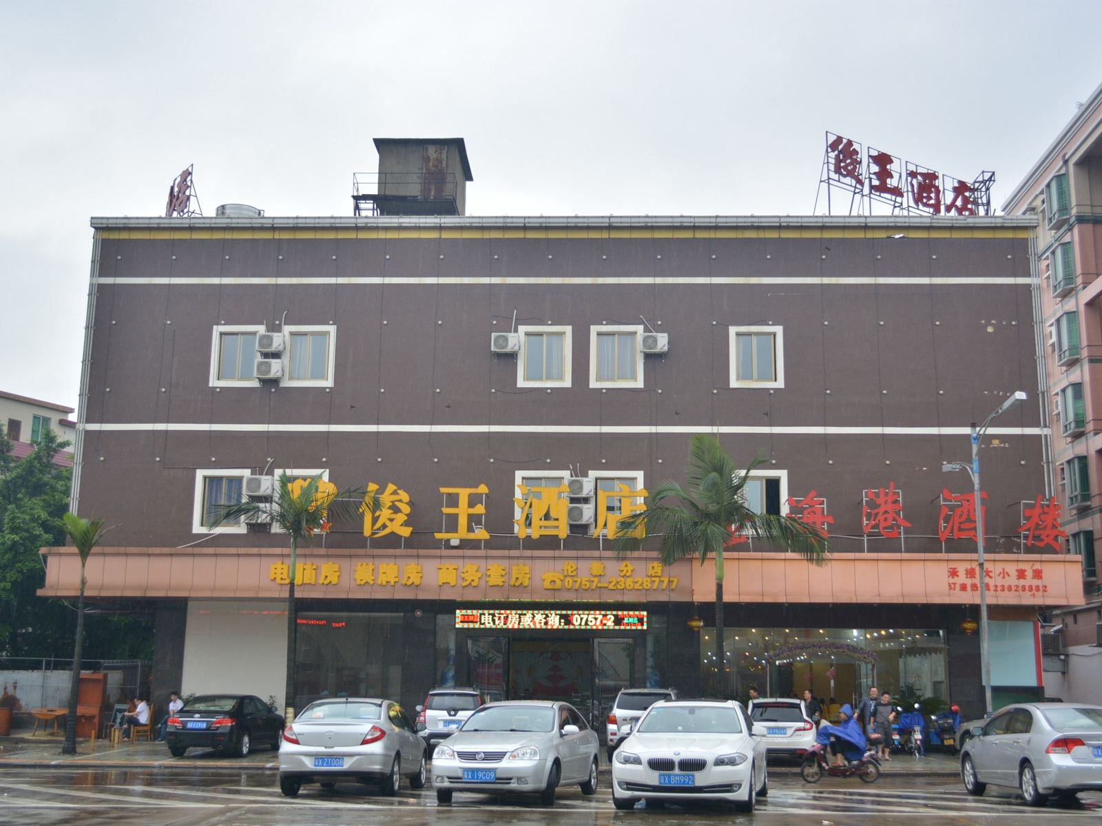 俊王酒店(佛山伦教店)