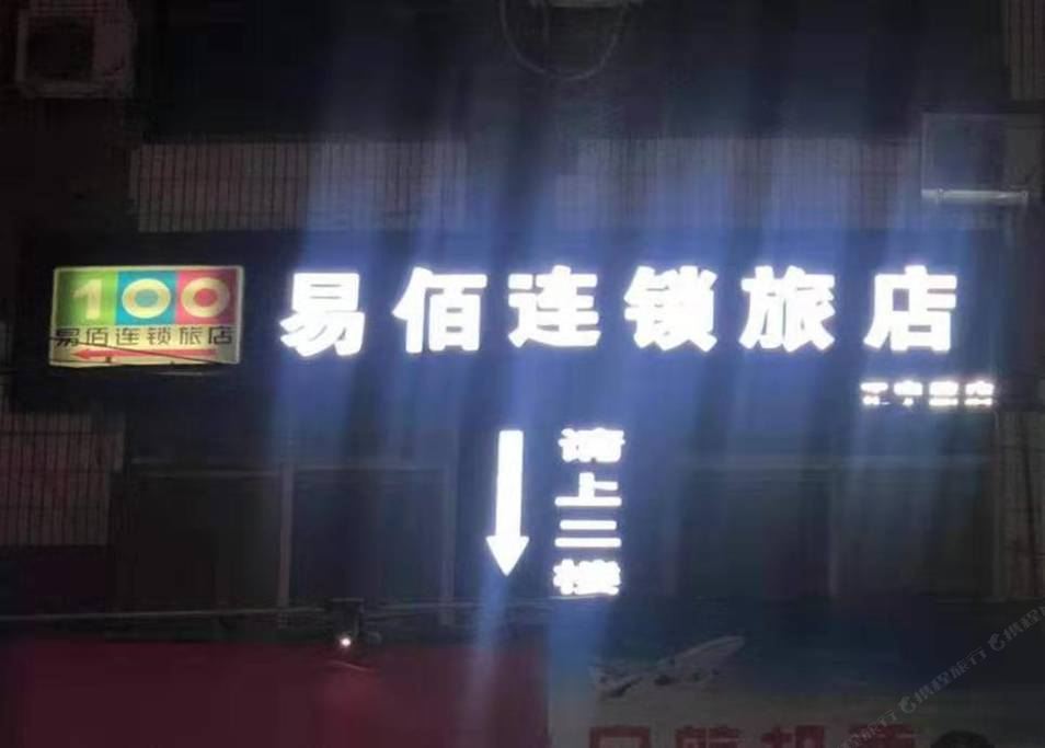易佰连锁旅店(兰州正宁路店)