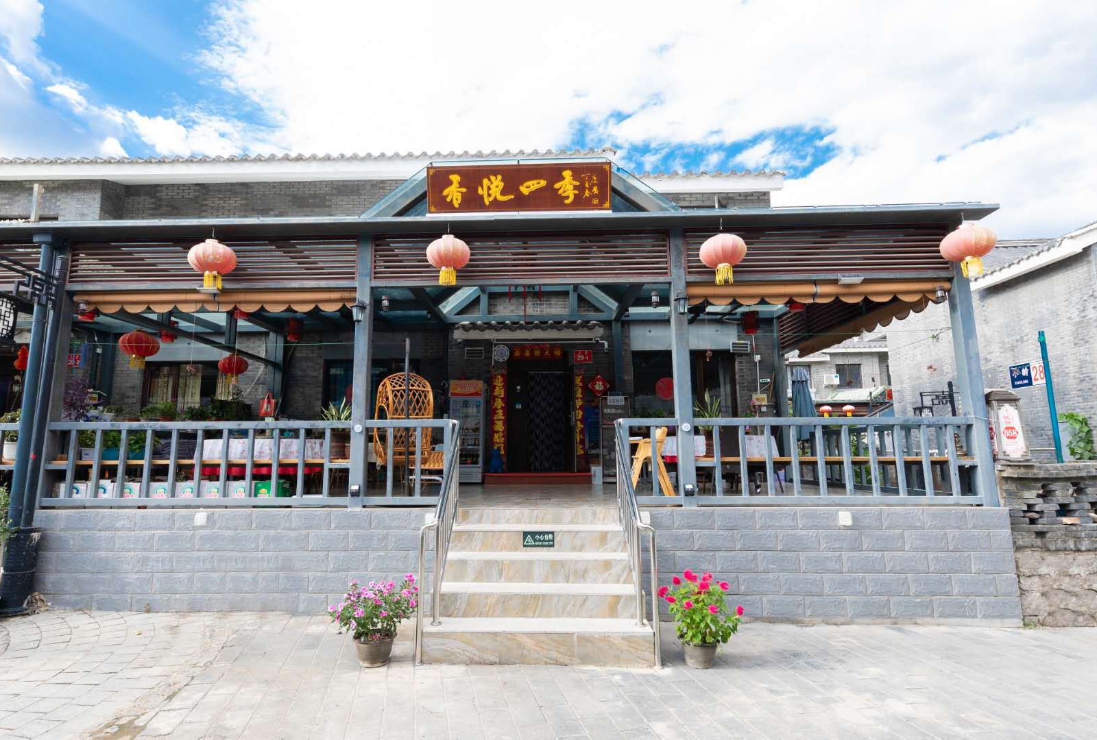 北京香悦四季农家院