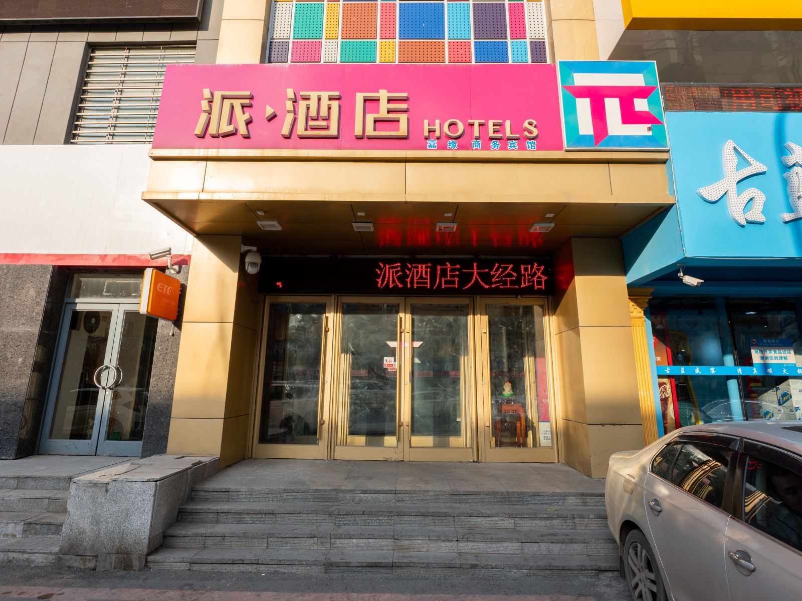 派·酒店(长春大经路人民广场店)