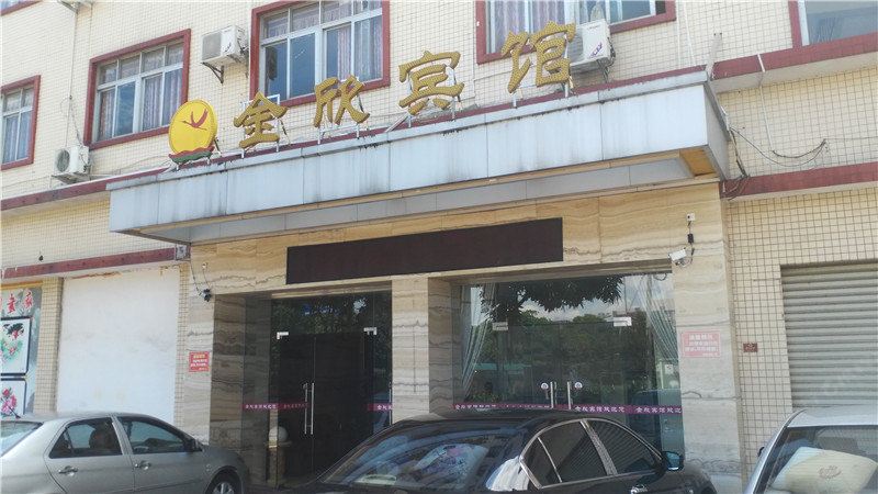 中山金欣宾馆