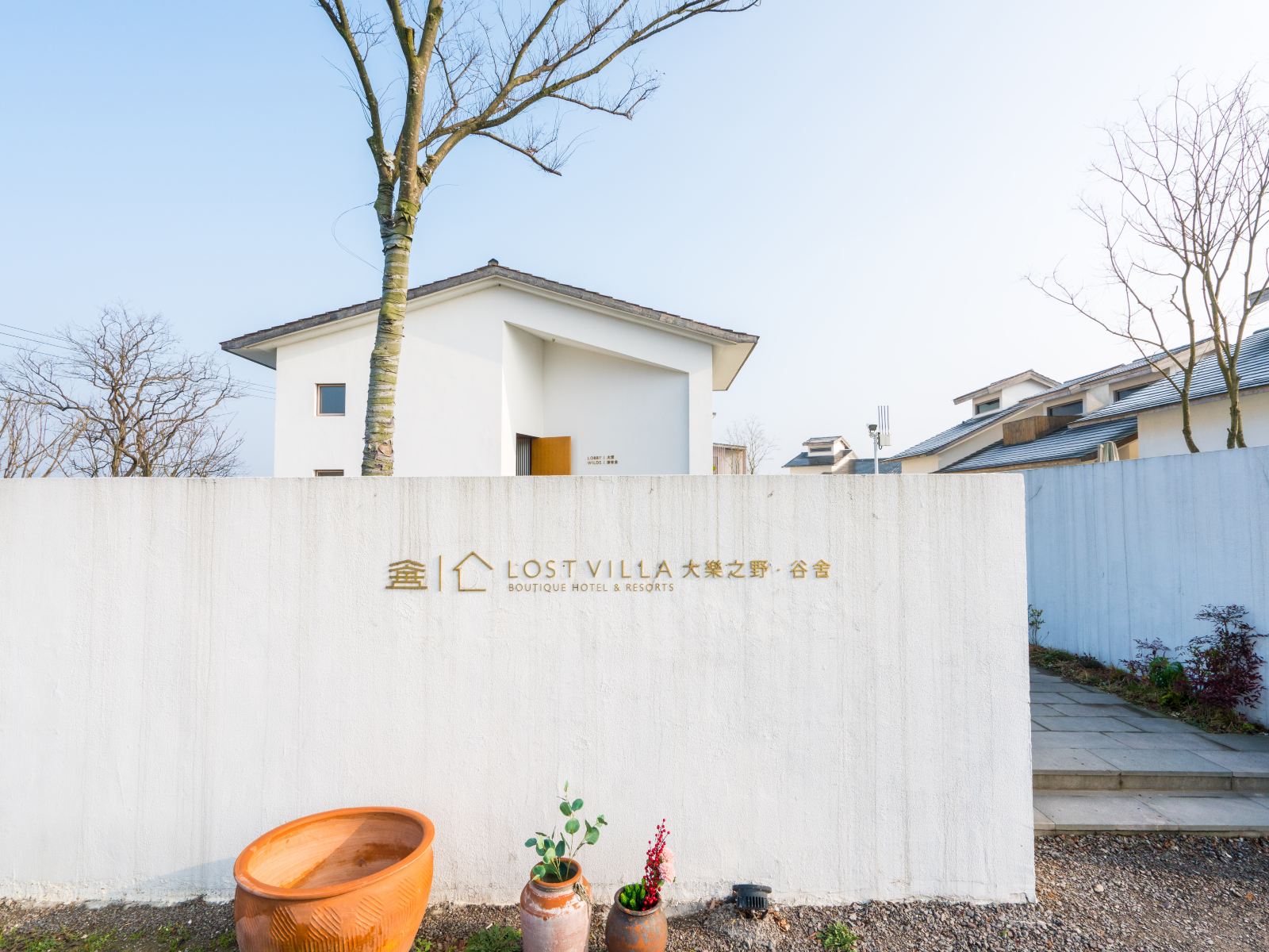 大乐之野·谷舍(余姚店)