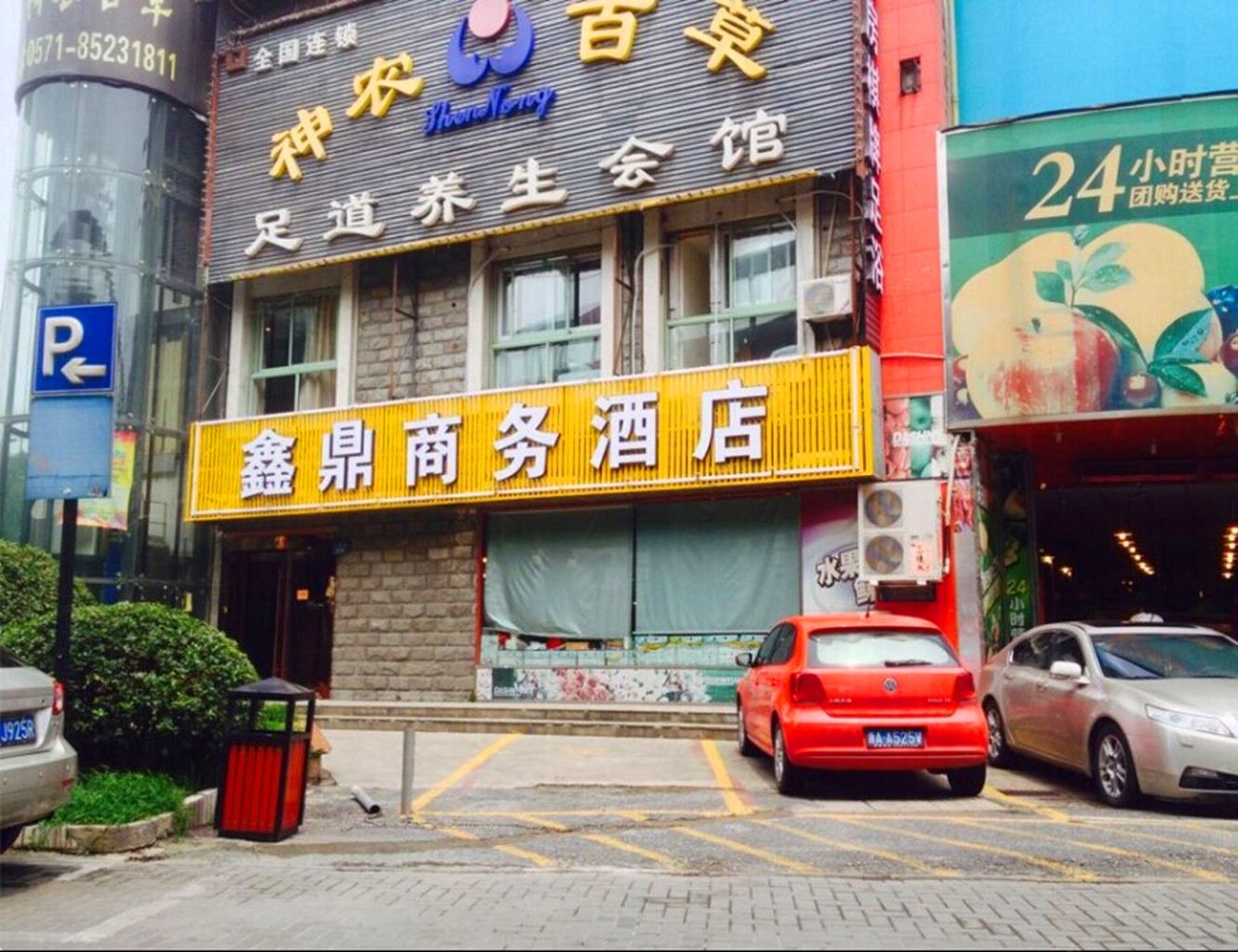 杭州鑫鼎商务酒店