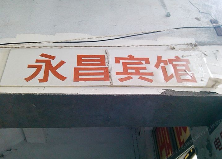 平度永昌宾馆