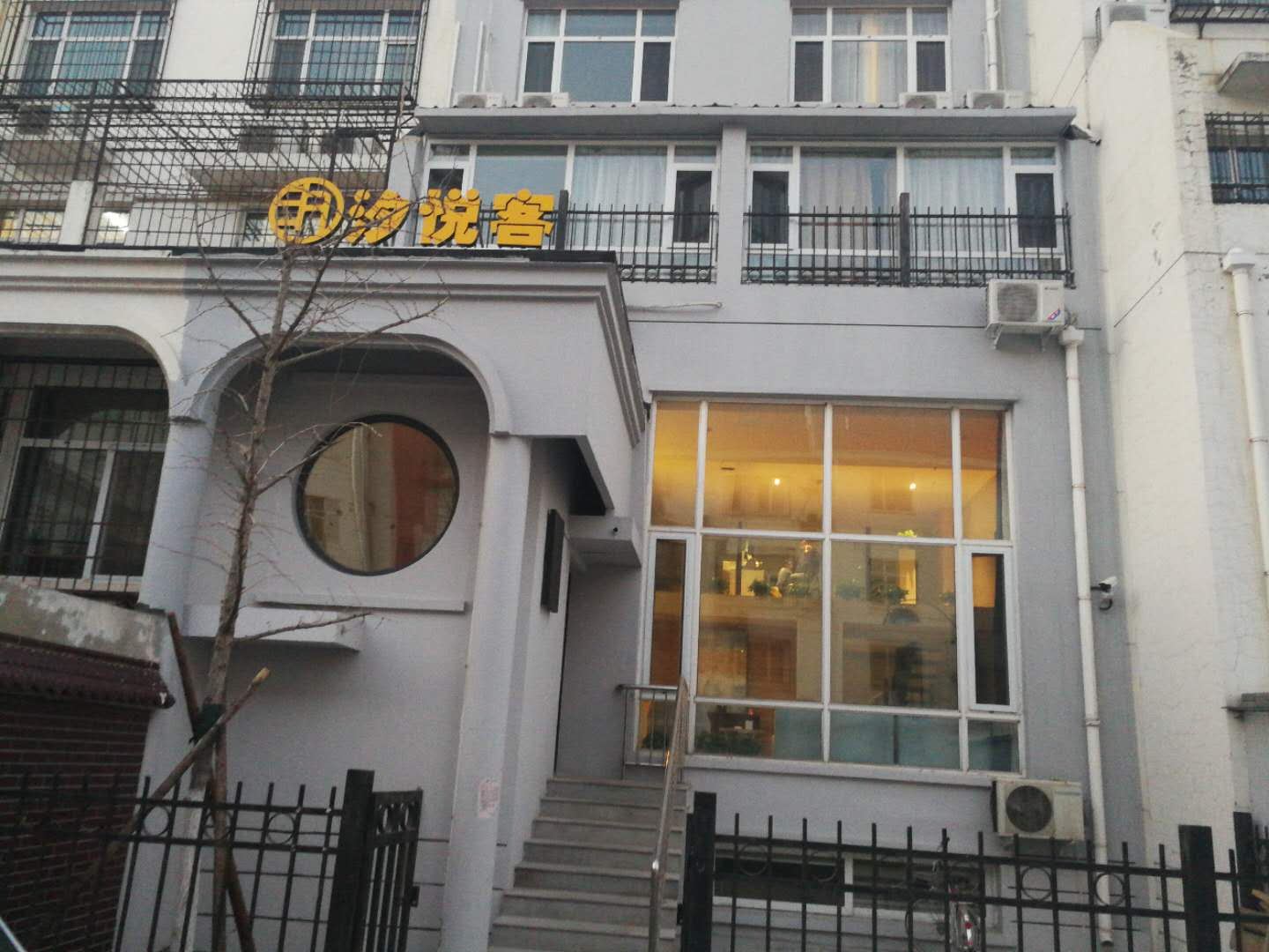 天津汐悦客客栈