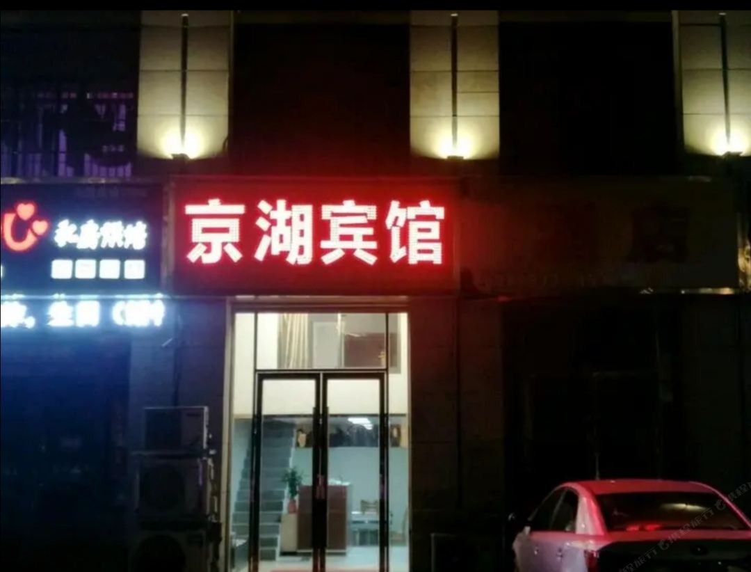 建湖京湖宾馆