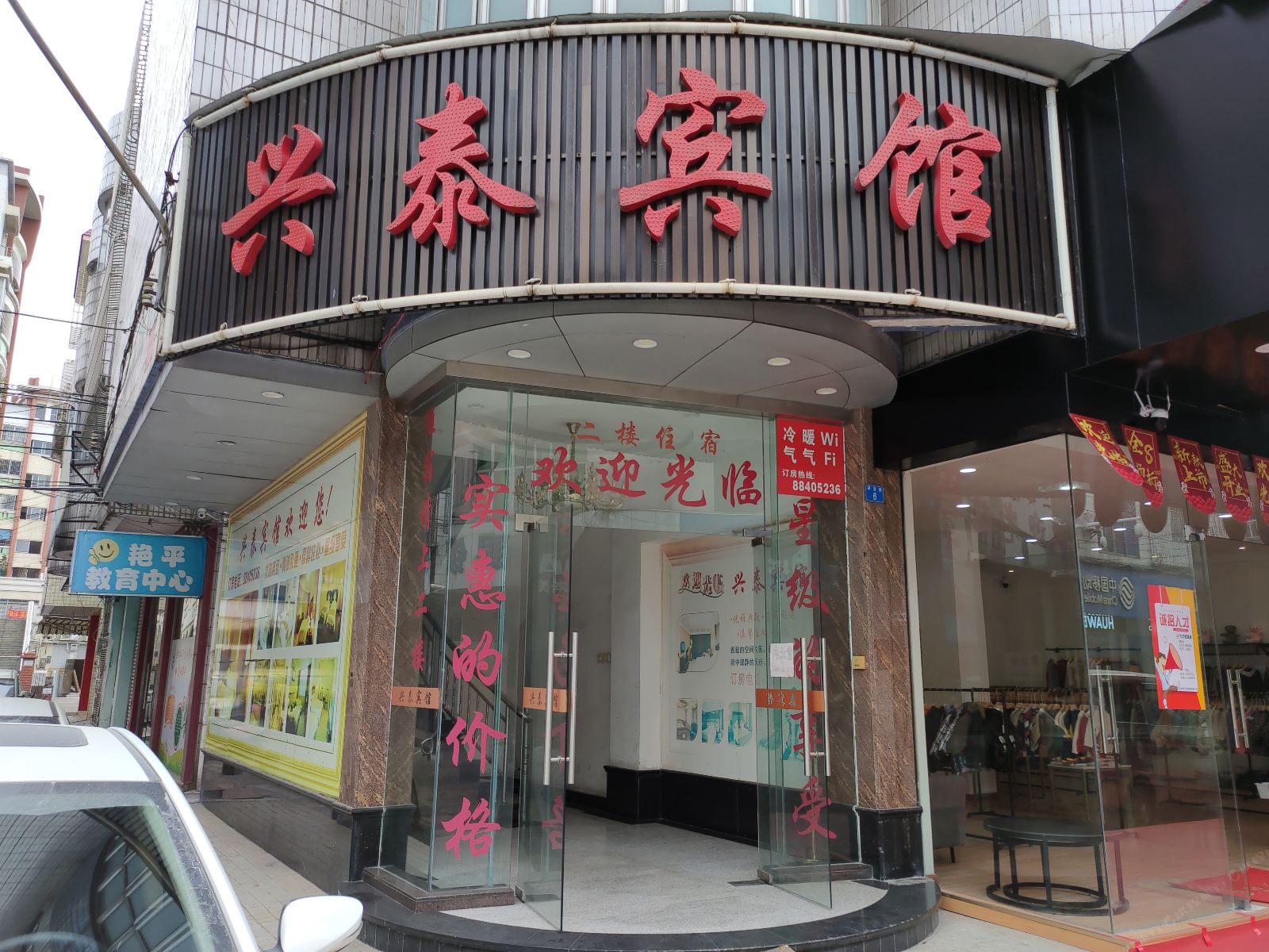 中山兴泰旅店