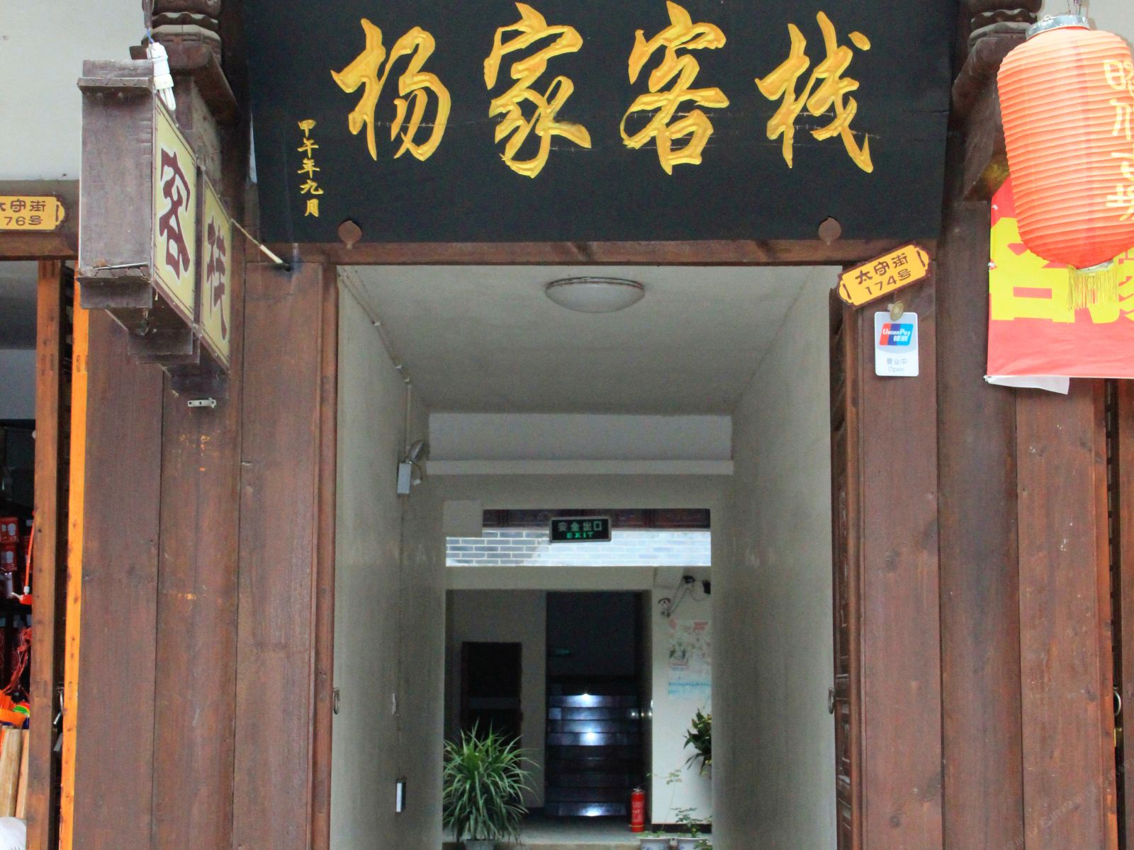 广元杨家客栈