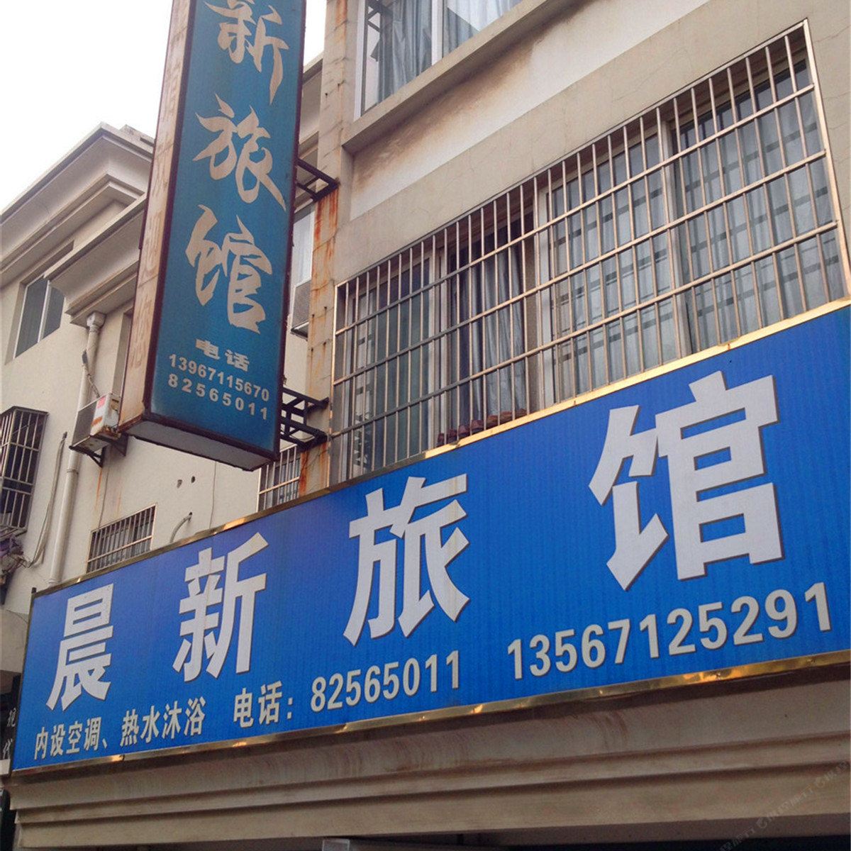 杭州晨新旅馆