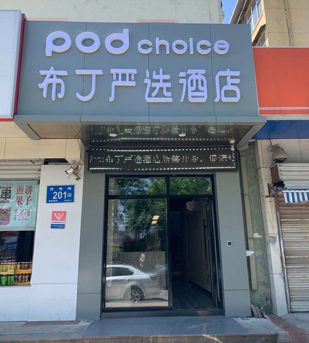 布丁严选酒店(济南长途汽车总站火车站北广场店)