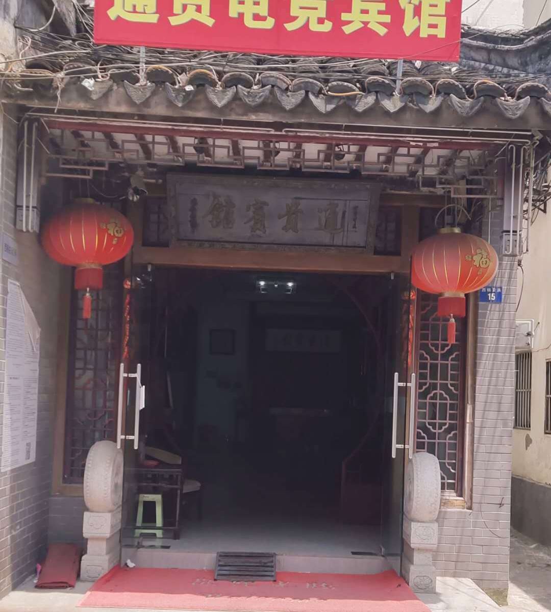 苏州通贵电竞宾馆
