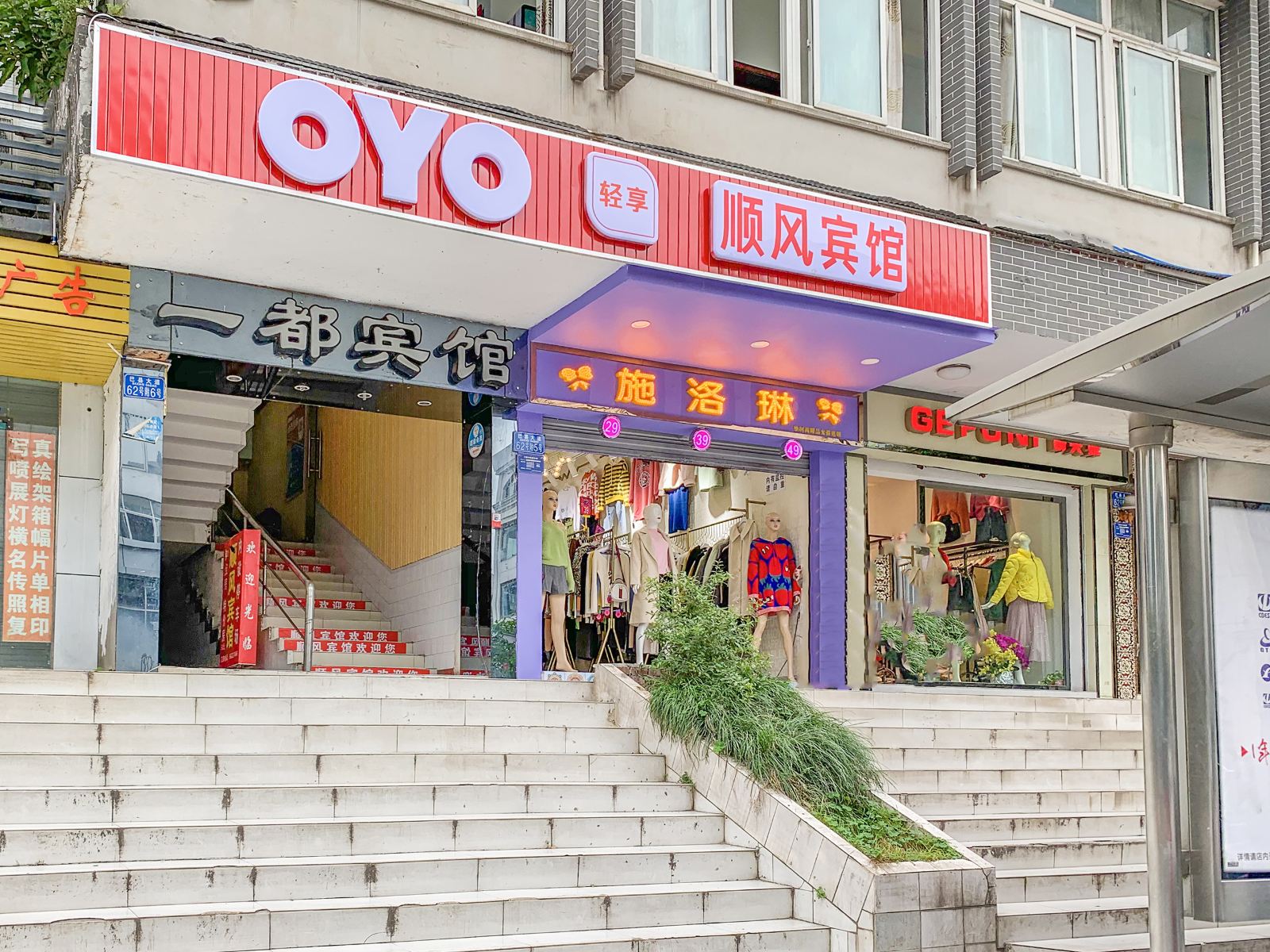 重庆巴南顺风宾馆