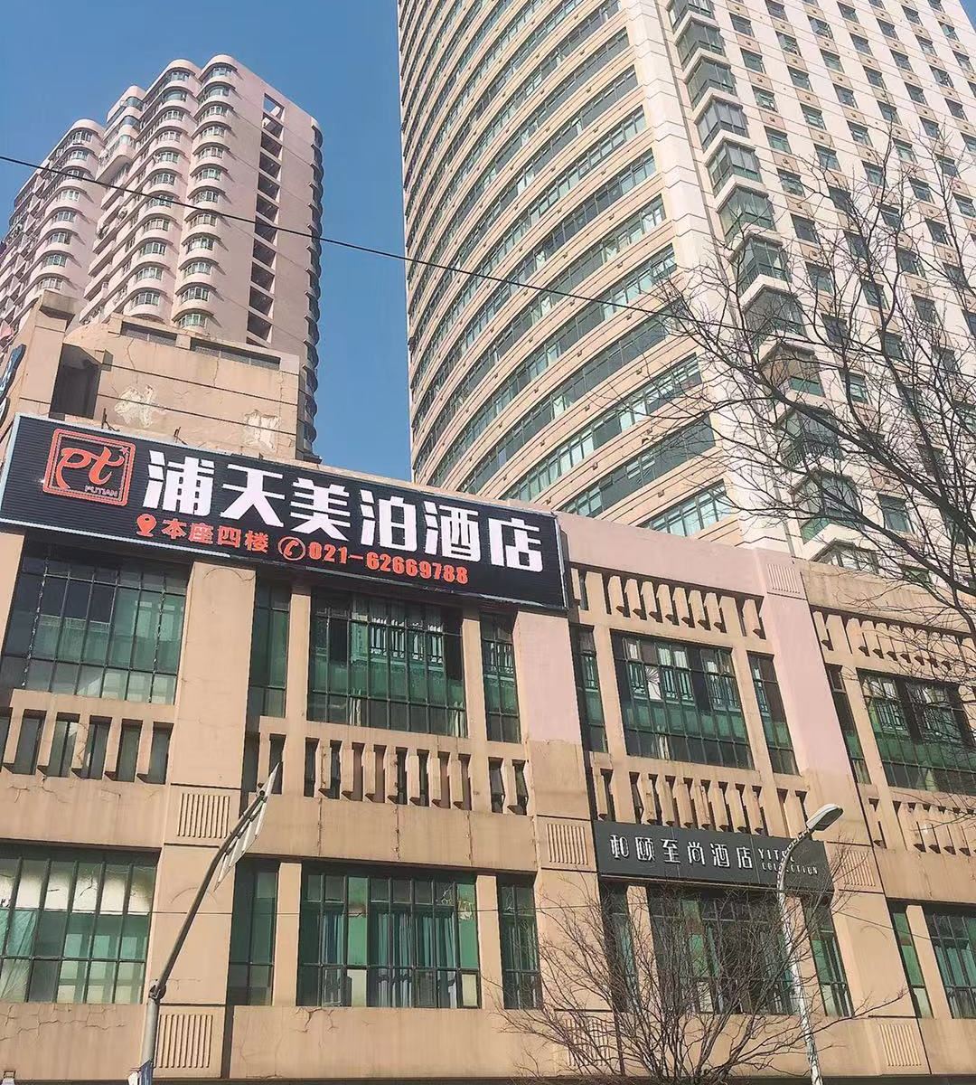 上海浦天美泊酒店