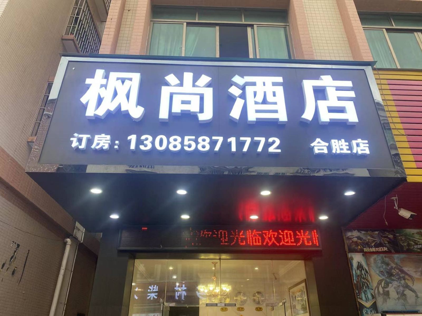 枫尚酒店（合胜店）