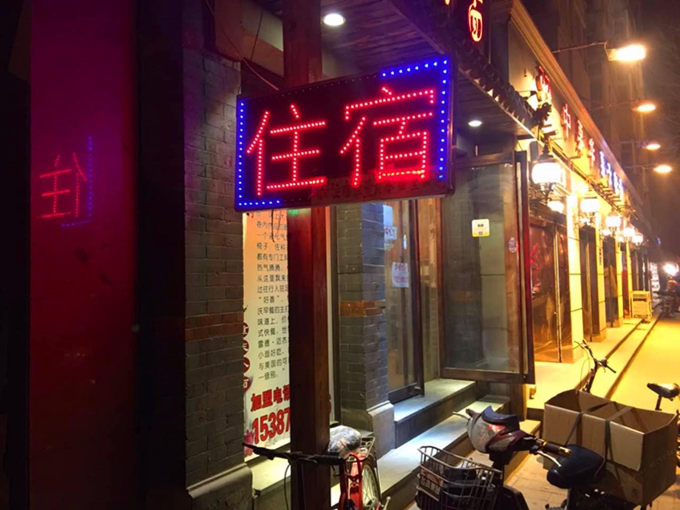 天津明文旅馆