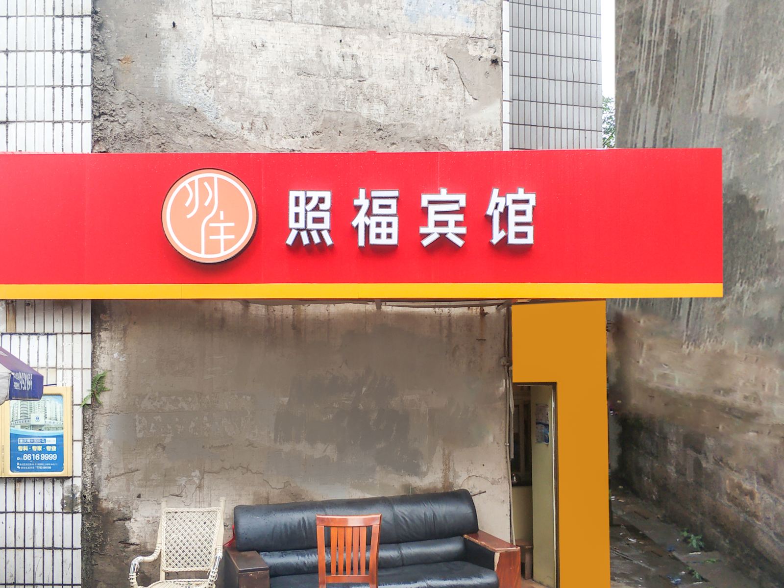 重庆照福宾馆