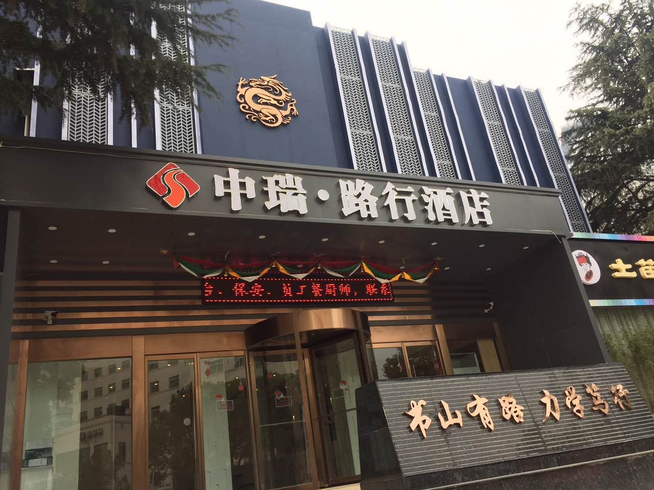 中瑞路行酒店(武汉光谷广场店)