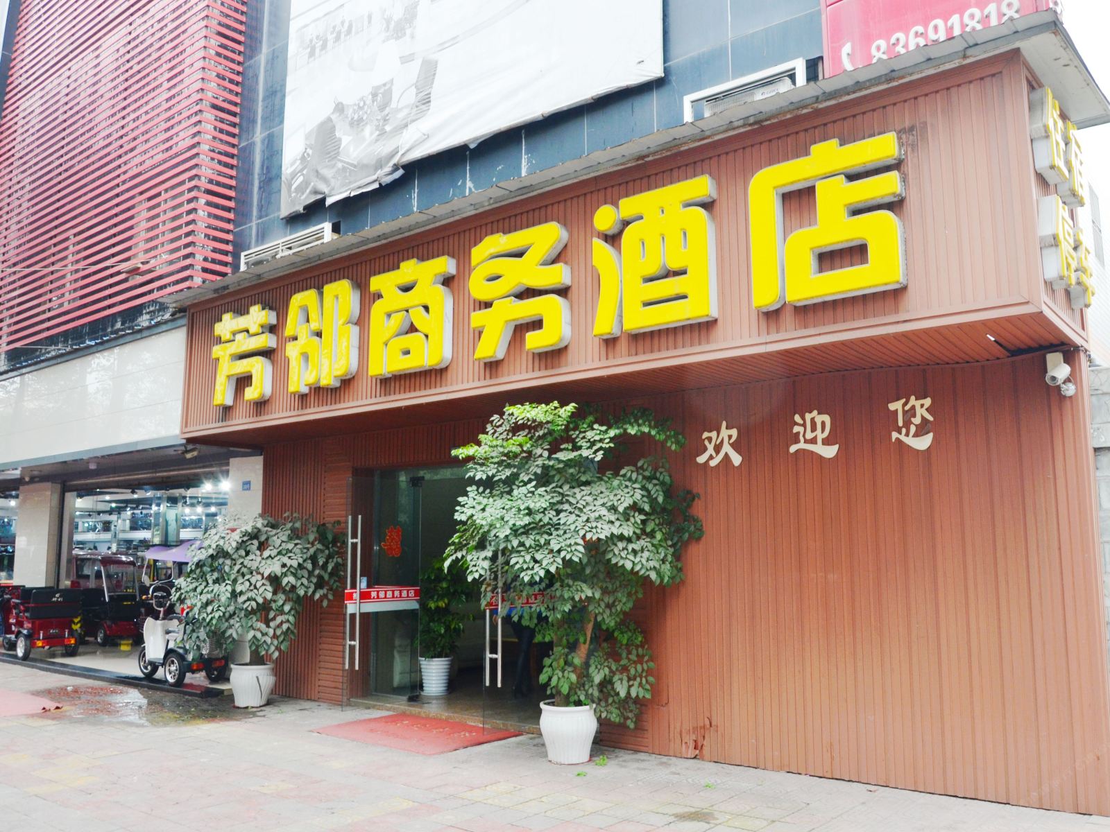 成都芳邻商务酒店