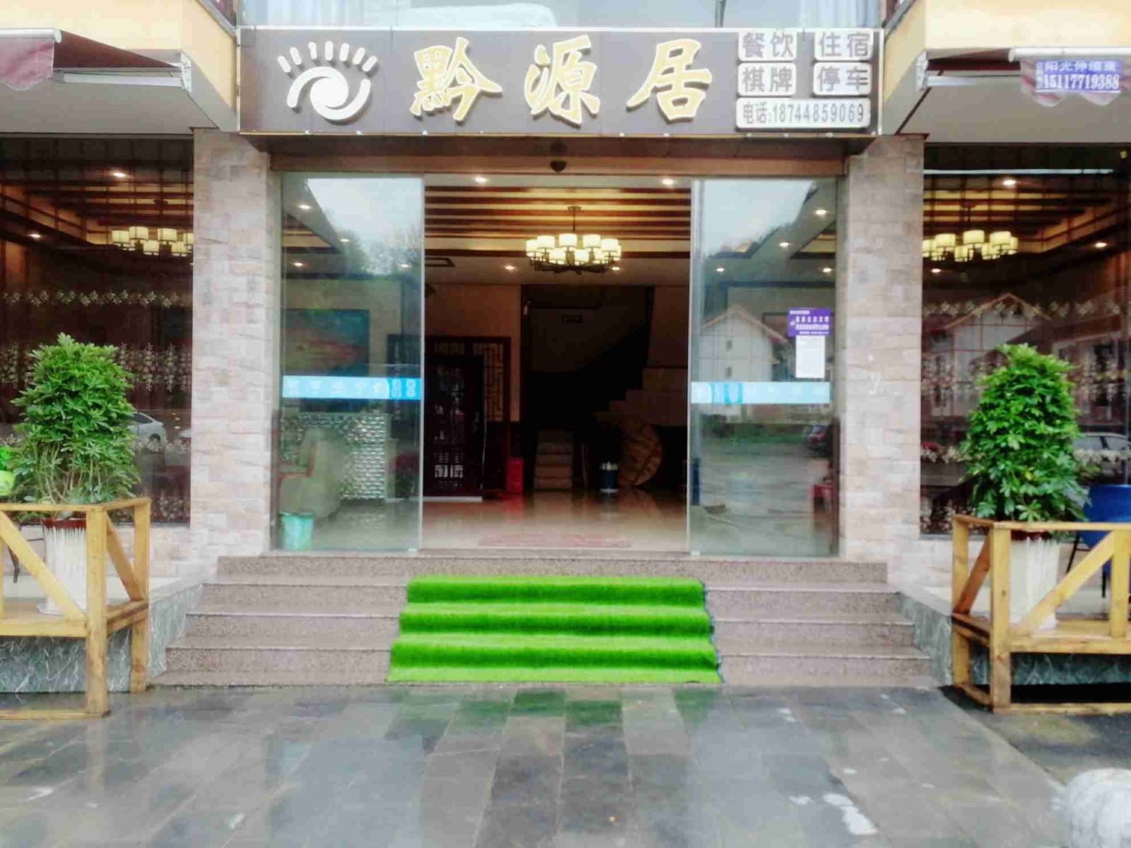 江口黔源居民宿