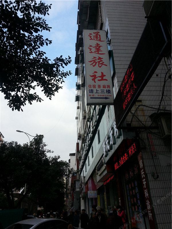 潼南通达旅社