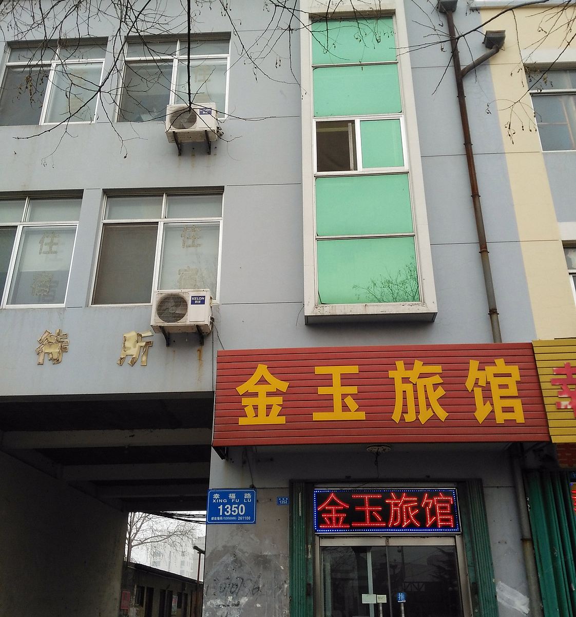 潍坊金玉旅馆