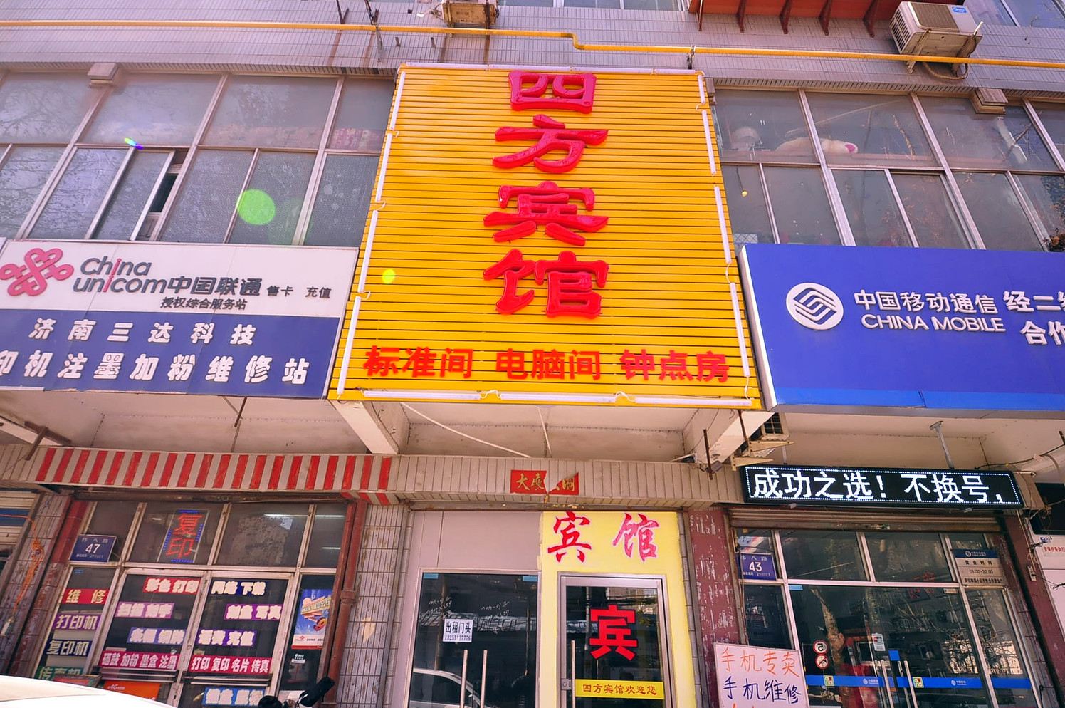 济南四方旅馆