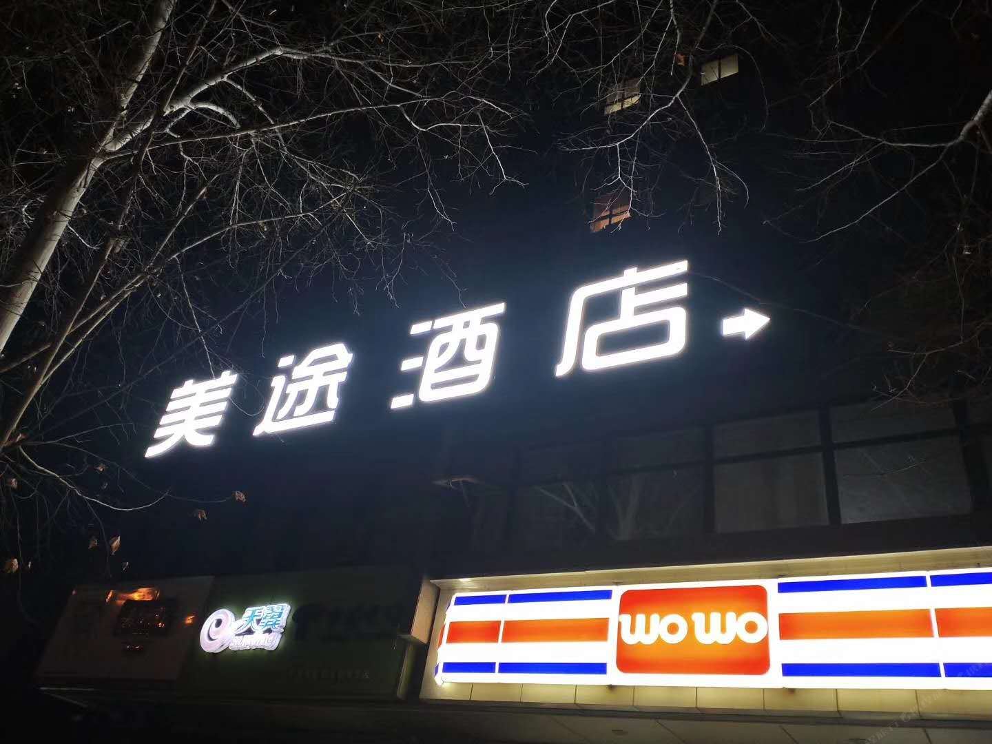西安美途酒店